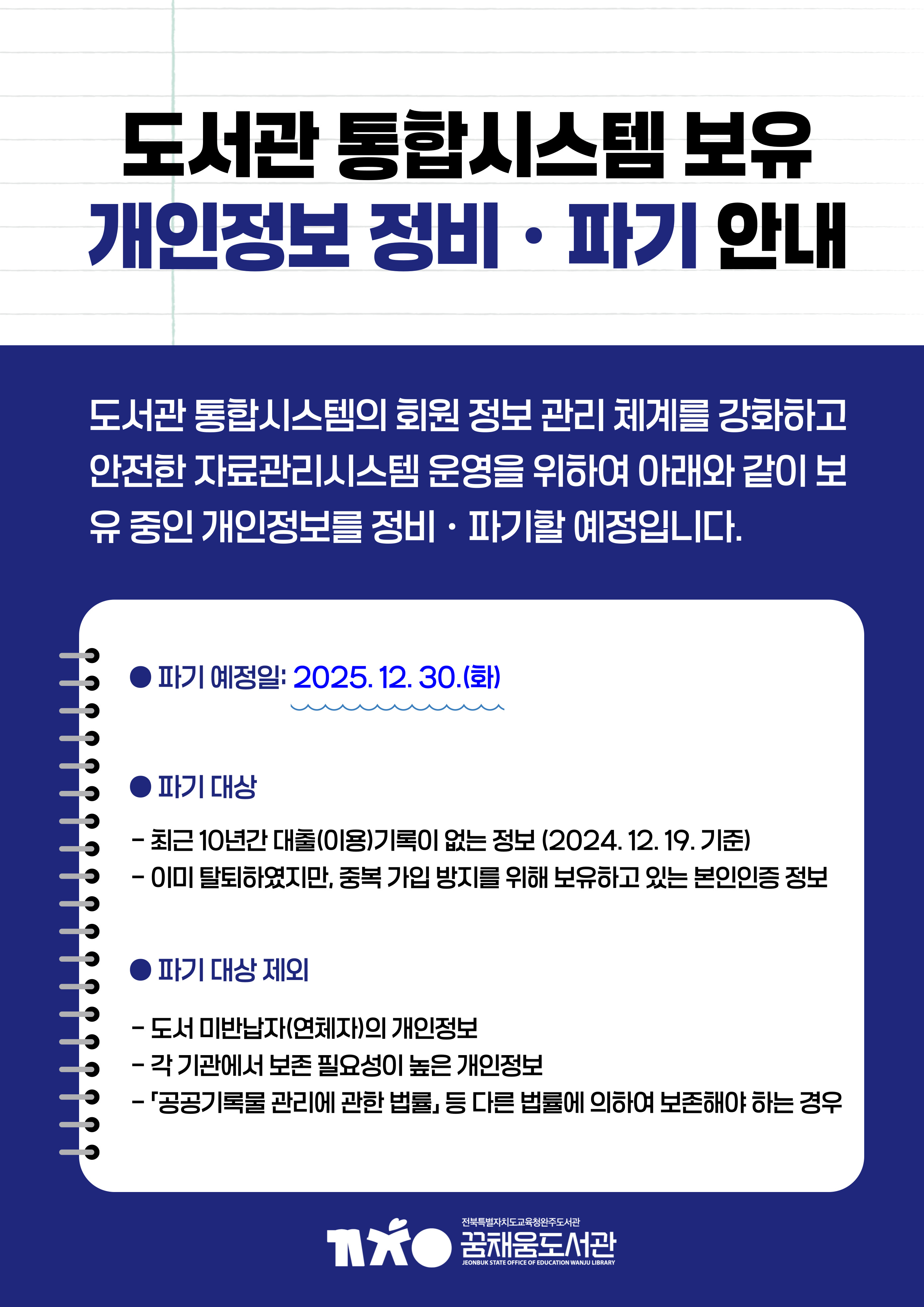 개인정보 정비 및 파기 안내문