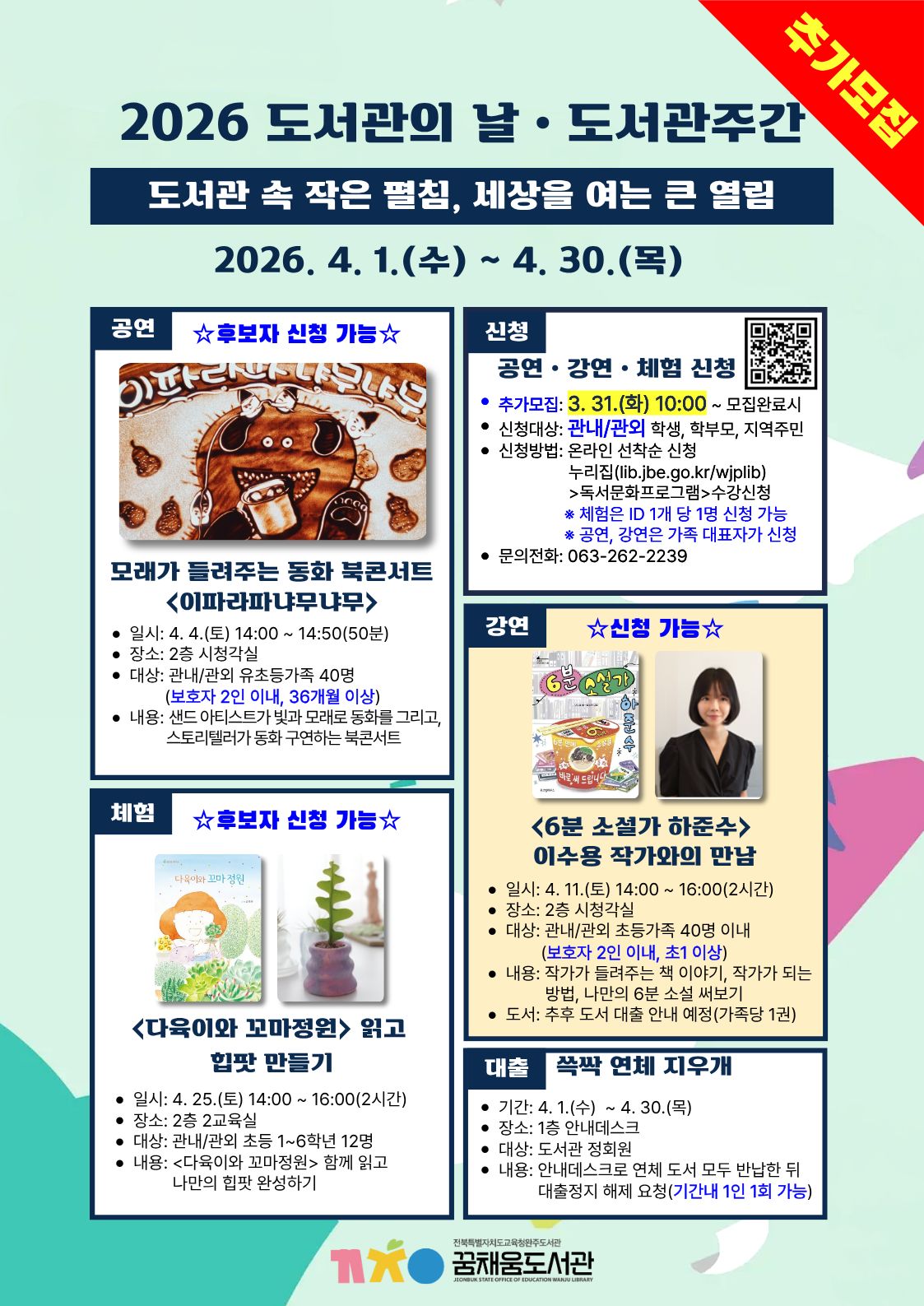 2026년 도서관주간 추가모집
