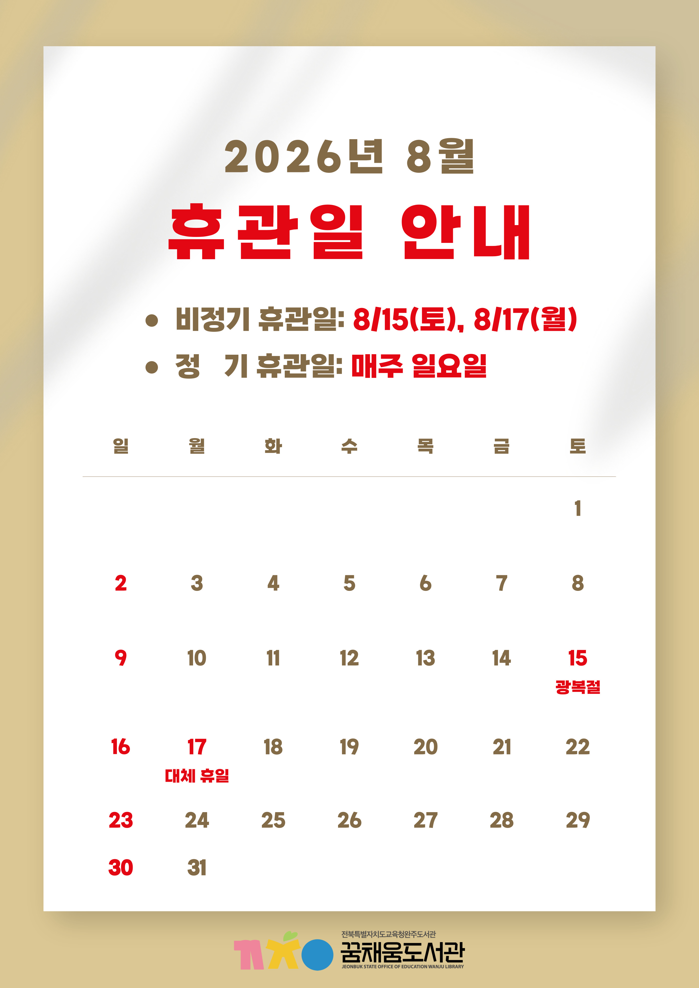 2026년 8월 휴관일 안내