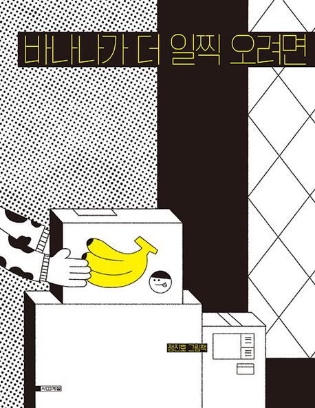 바나나가 더 일찍 오려
