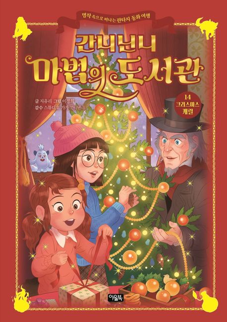 간니닌니 마법의 도서관 14: 크리스마스 캐럴