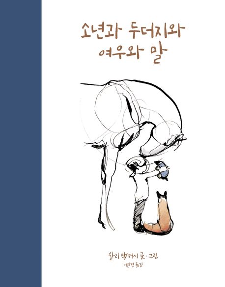 소년과 두더지와 여우와 말