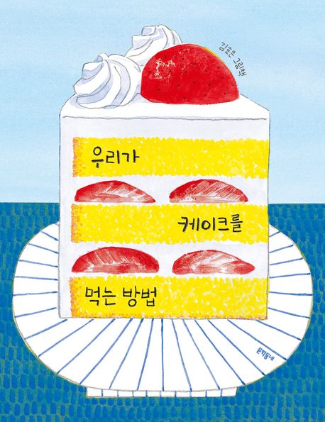 우리가 케이크를 먹는 방