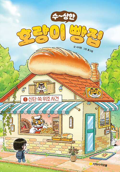 수상한 호랑이 빵집