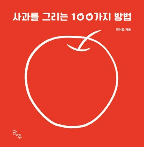 사과를 그리는 100가지 방법