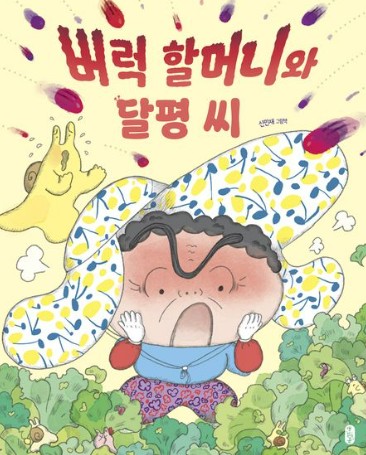 버럭 할머니와 달평 씨