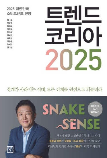 트렌드 코리아 2025