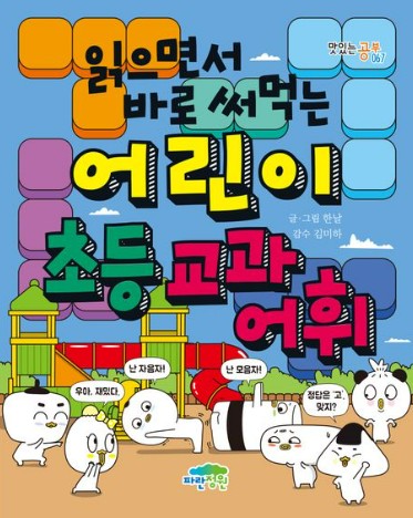 어린이 초등 교과 어휘