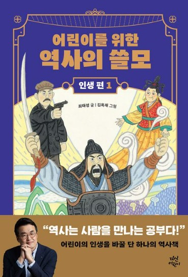 어린이를 위한 역사의 쓸모 인생편 1 : 도전