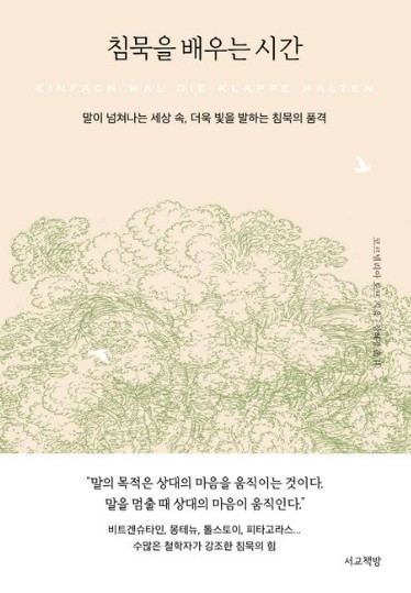 침묵을 배우는 시간