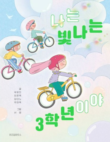 나는 빛나는 3학년이야