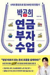 연금 부자 수업: 4개의 통장으로 월300만 원 만들기