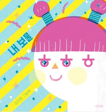 내 보물 ㅎㅎㅎ