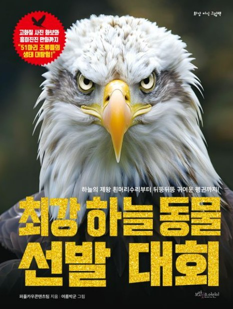 최강 하늘 동물 선발 대회