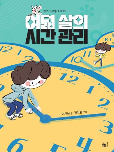 여덟 살의 시간 관리