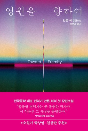 영원을 향하여