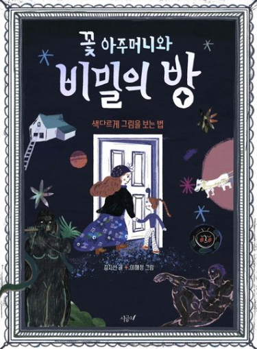 꽃 아주머니와 비밀의 방