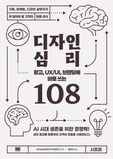 디자인 심리 108