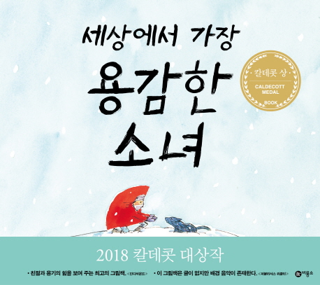 <유아> 세상에서 가장 용감한 소녀