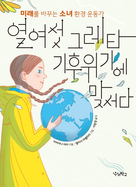 [일반]열여섯 그레타, 기후위기에 맞서다 : 미래를 바꾸는 소녀 환경 운동가