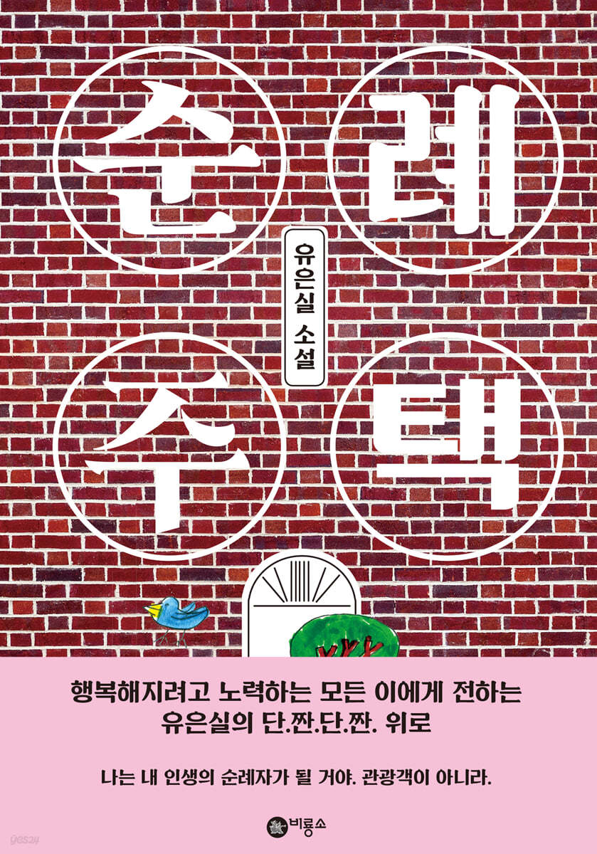 순례주택:유은실 소설