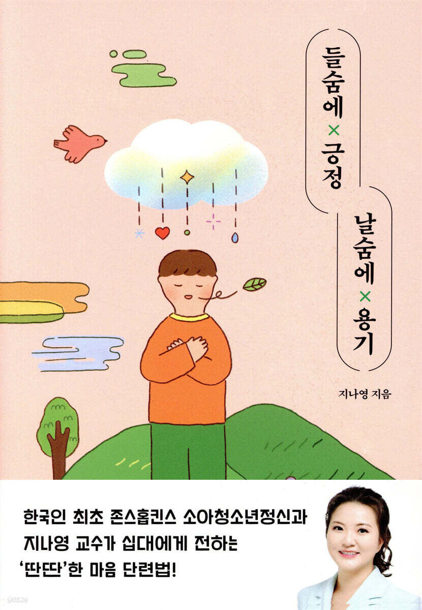 들숨에 긍정 날숨에 용기