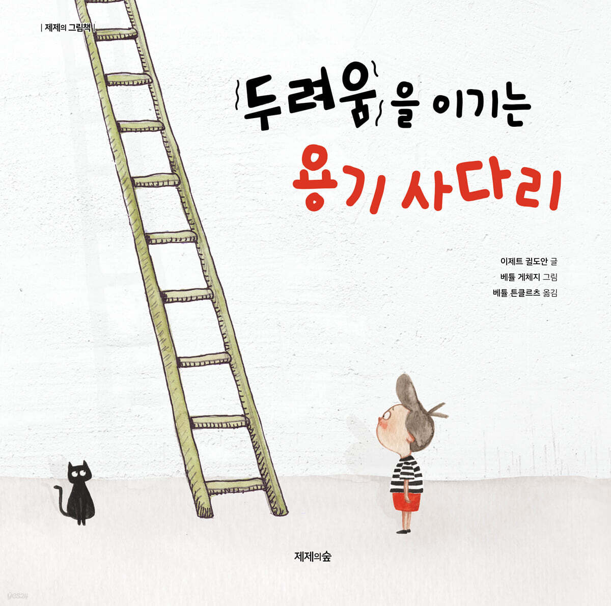 두려움을 이기는 용기 사다리