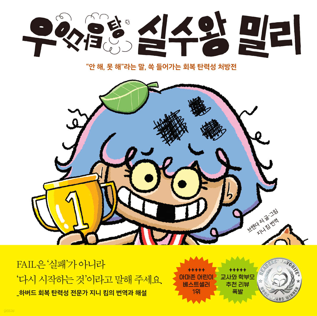 우당탕탕 실수왕 밀리 : “안 해, 못 해”라는 말, 쏙 들어가는 회복 탄력성 처방전