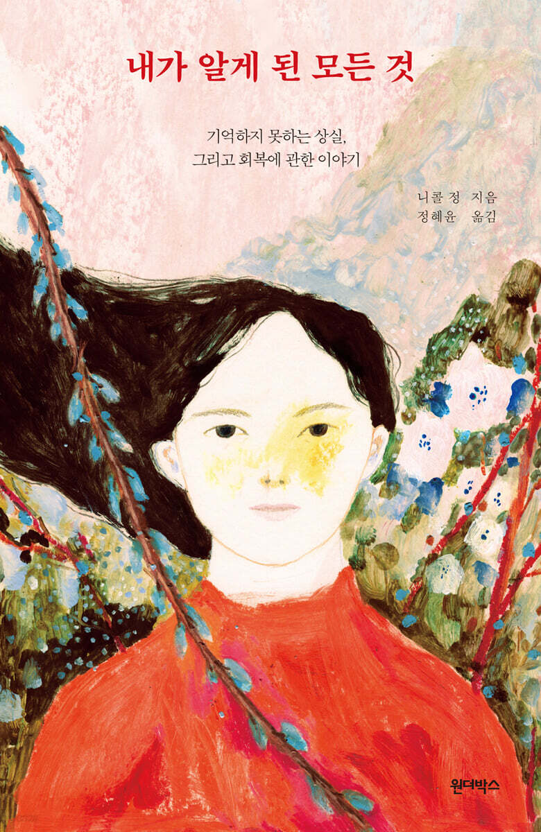 내가 알게 된 모든 것 : 기억하지 못하는 상실, 그리고 회복에 관한 이야기