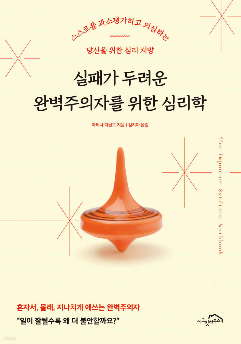실패가 두려운 완벽주의자를 위한 심리학 : 스스로를 과소평가하고 의심하는 당신을 위한 심리 처방
