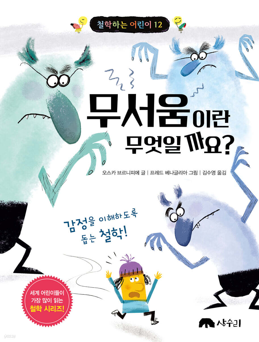 무서움이란 무엇일까요? : 감정을 이해하도록 돕는 철학!