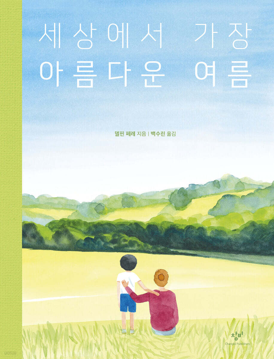 세상에서 가장 아름다운 여름
