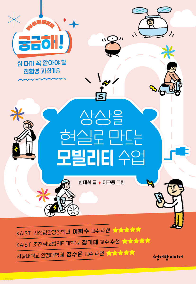 상상을 현실로 만드는 모빌리티 수업: 십대가 꼭 알아야 할 친환경 과학기술