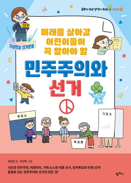 민주주의와 선거