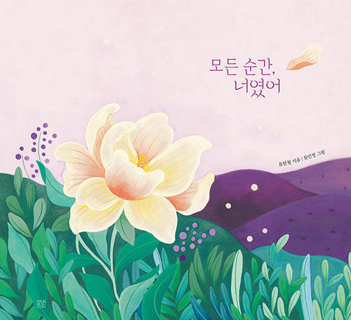 모든 순간 너였어