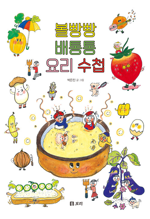 볼빵빵 배통통 요리 수첩