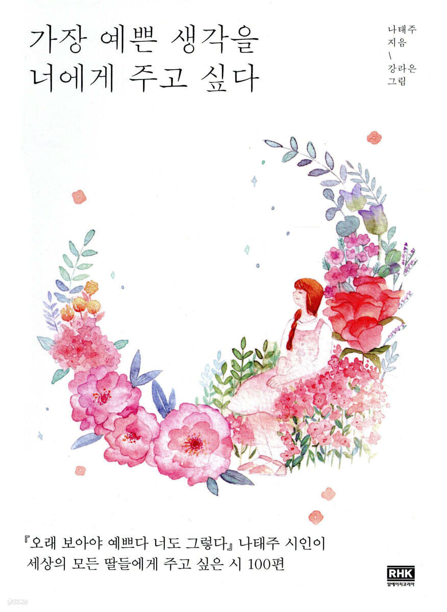 가장 예쁜 생각을 너에게 주고 싶다