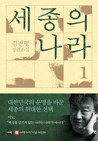세종의 나라 1
