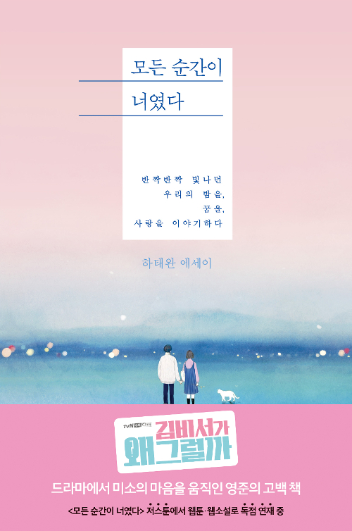 모든 순간이 너였다