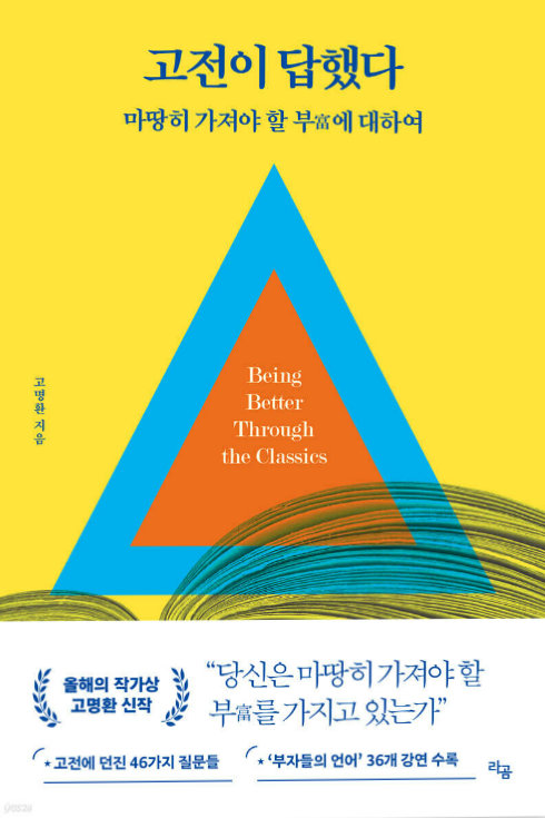 고전이 답했다 : 마땅히 가져야 할 부에 대하여