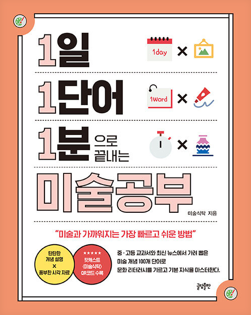 1일 1단어 1분으로 끝내는 미술공부