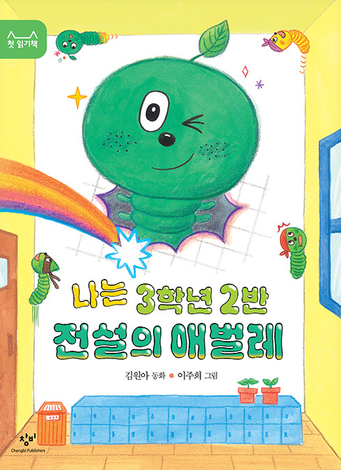 나는 3학년 2반 전설의 애벌레