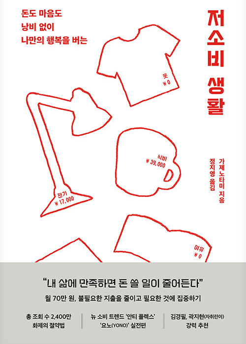 (돈도 마음도 낭비 없이 나만의 행복을 버는) 저소비 생활