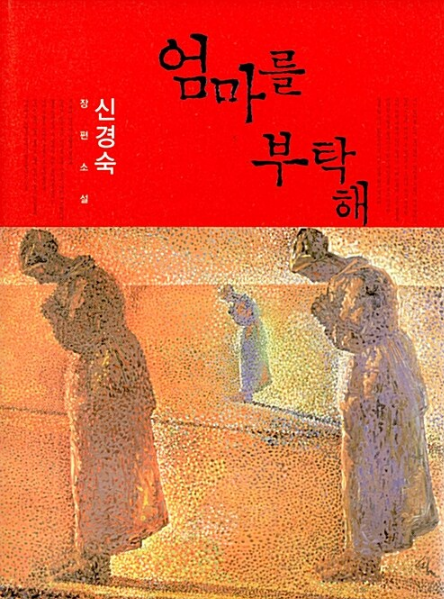 엄마를 부탁해