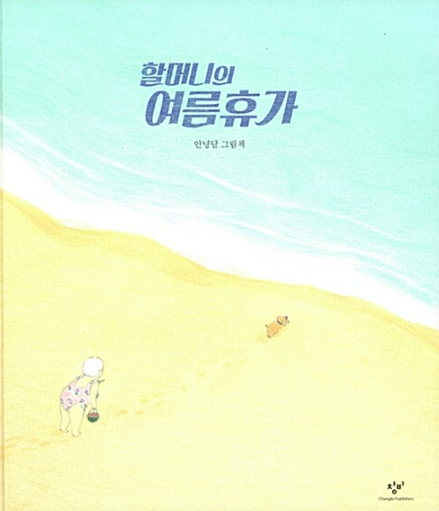 할머니의 여름휴가