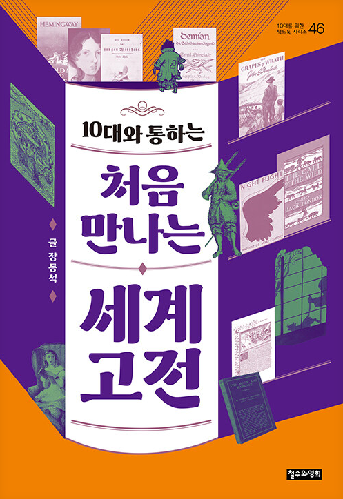(10대와 통하는) 처음 만나는 세계 고전