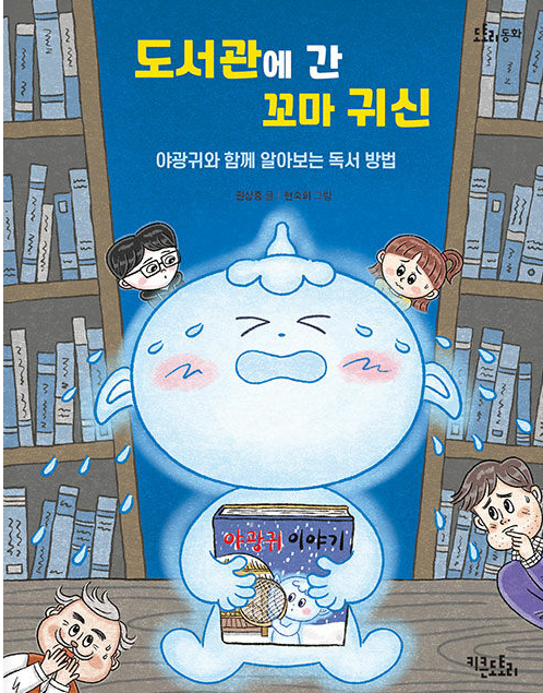 도서관에 간 꼬마귀신