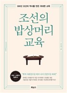 조선의 밥상머리 교육: 500년 조선의 역사를 만든 위대한 교육