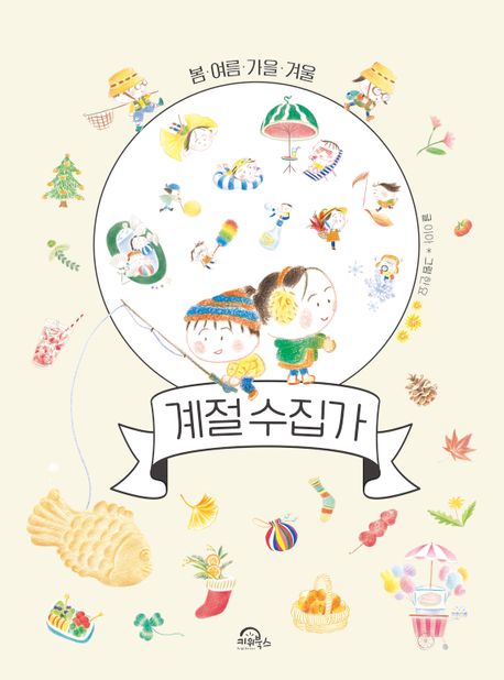 계절 수집가 : 봄·여름·가을·겨울