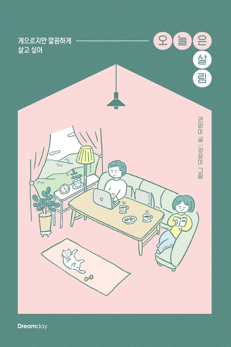 오늘은 살림 : 게으르지만 깔끔하게 살고 싶어